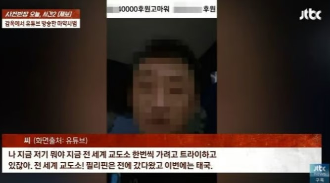 태국에서 체포된 한국인 마약사범이 태국 내 유치장과 호송차 등에서 라이브 방송을 진행해 논란이 일자 태국 경찰청 이민국이 관련 직원들에게 징계를 내렸다. /사진=JTBC '사건반장' 방송화면 캡처