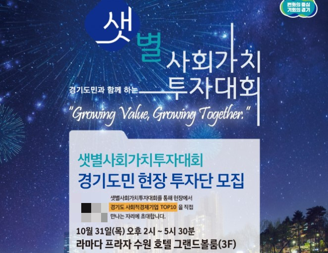 경기도가 오는 31일 개최하는 샛별사회가치투자대회 개최 안내 포스터. /사진=경기도 제공 