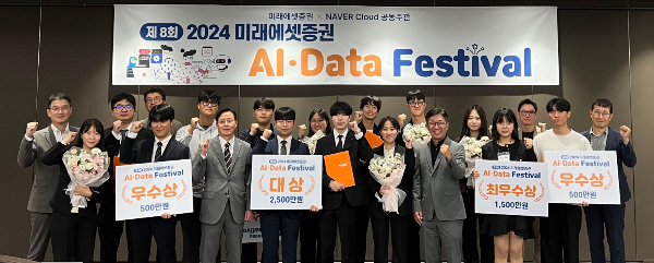미래에셋증권이 네이버 클라우드와 '2024 AI/DATA 페스티벌'을 지난 16일 공동 개최했다. 사진은 '2024 AI/DATA 페스티벌' 시상 및 기념촬영. /사진=미래에셋증권