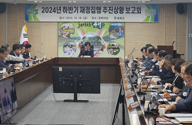 18일 봉화군청 중회의실에서 2024년 하반기 '재정집행 추진상황' 보고회가 열리고 있다./사진제공=경북 봉화군