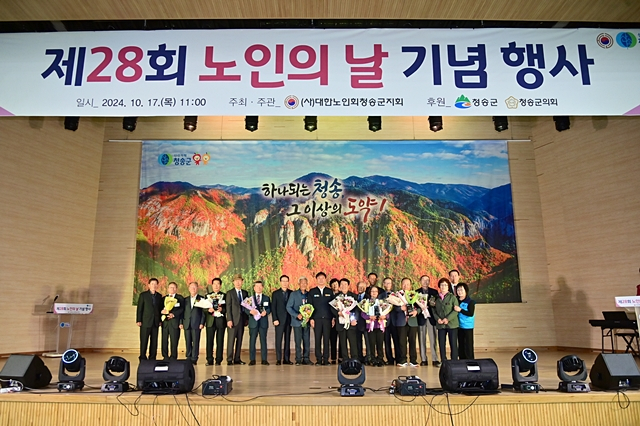 지난 17일 청송국민체육센터에서 제28회 '노인의 날' 기념행사가 열리고 있다./사진제공=경북 청송군