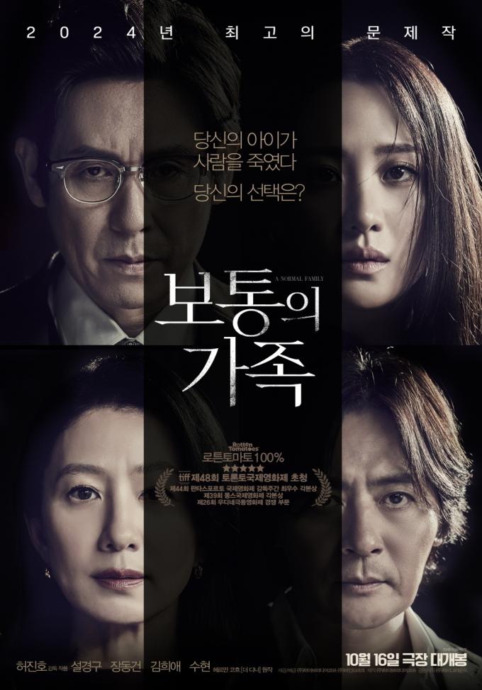 영화 '보통의 가족' 포스터
