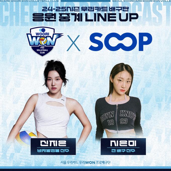 시은미와 신지은이 우리카드 응원 중계를 한다. (우리카드 배구단 제공)