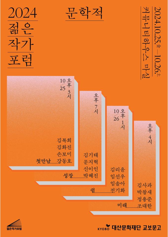 '2024 젊은작가포럼: 문학적' 포스터(교보문고 제공)
