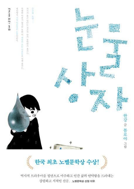 '눈물상자'(문학동네 제공)