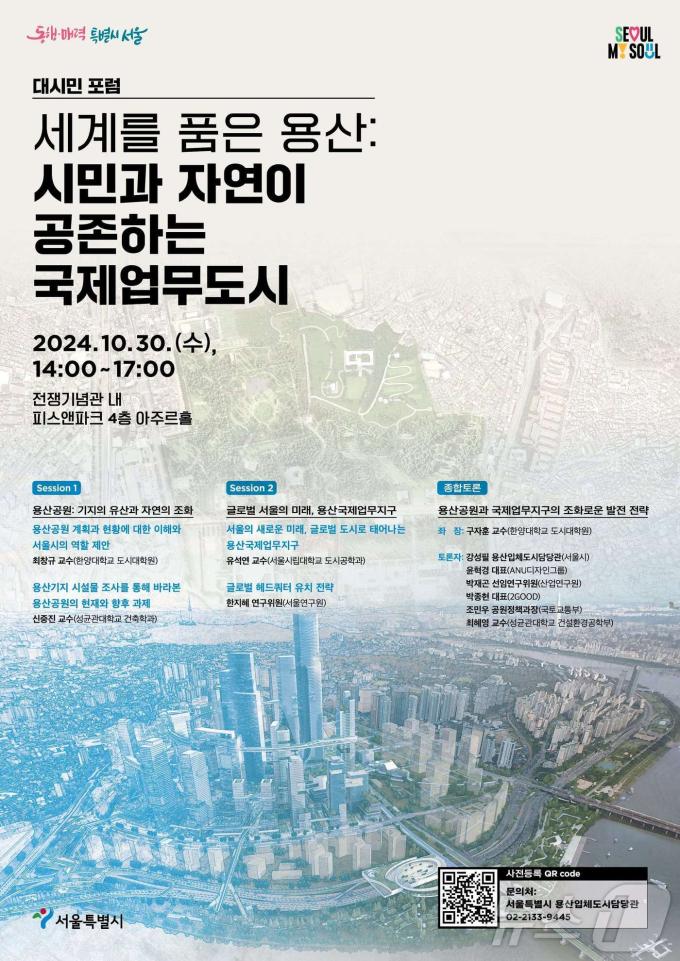 세계를 품은 용산, 대시민 포럼. (서울시 제공)