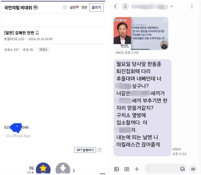 윤석열 대통령과 한동훈 대표의 면담을 앞두고 강성 지지층들이 한 대표 지도부의 당직자를 대상으로 연락처를 공유하며 '문자 폭탄' 등을 이어가는 모습 (김혜란 대변인 페이스북 등 발췌)