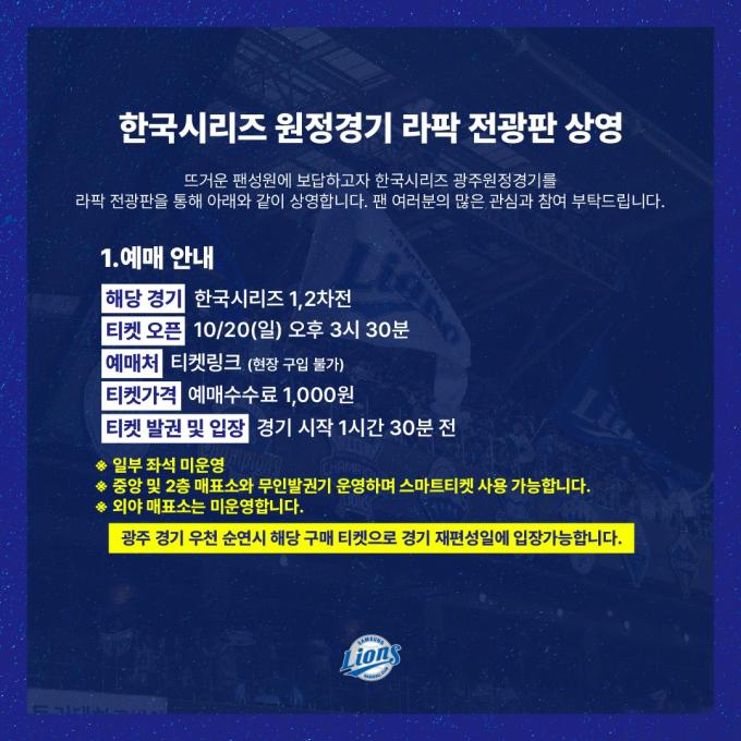 삼성 라이온즈가 오는 21일부터 시작하는 한국시리즈(KS·7전 4승제) 원정 경기를 대구 삼성라이온즈파크 전광판을 통해 상영한다.(삼성 라이온즈 제공)