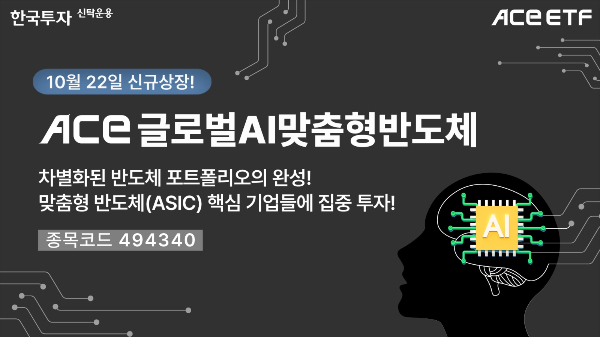 한국투자신탁운용이 'ACE 글로벌AI맞춤형반도체 ETF'를 오는 22일 상장한다. /사진=한국투자신탁운용 