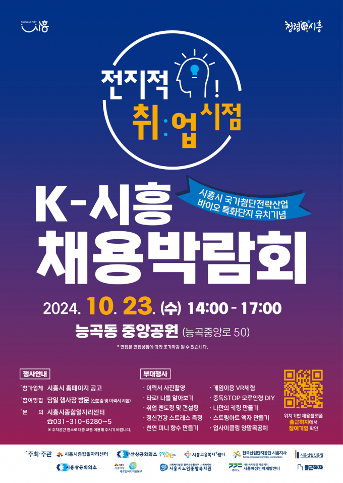 'K-시흥 채용박람회' 포스터. /사진제공=시흥시