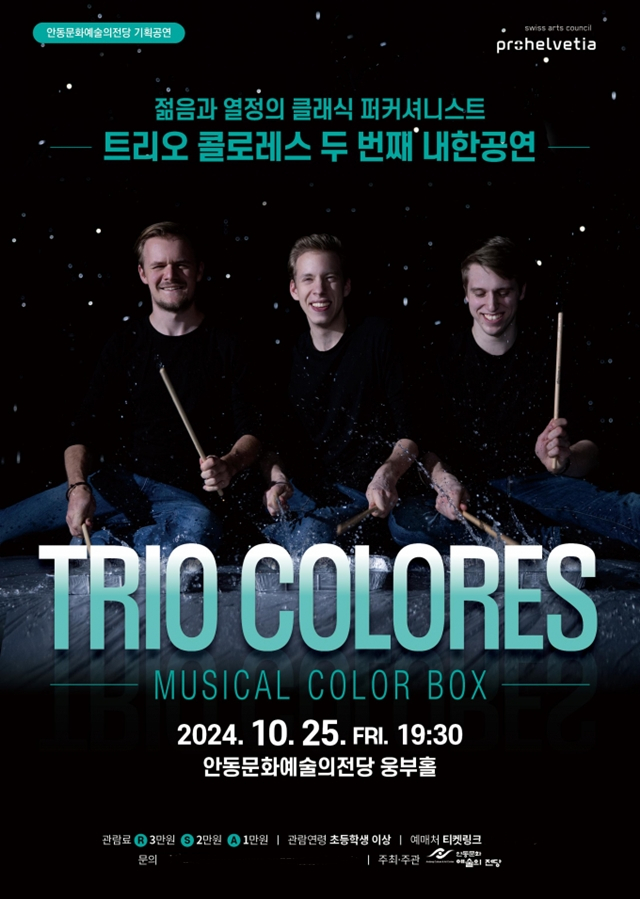 안동문화예술의전당이 오는 25일 전당 웅부홀에서 기획공연 '트리오 콜로레스' 내한공연을 연다./사진제공=경북 안동시