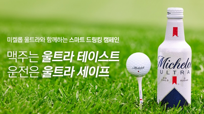 프리미엄 라이트 맥주 미켈롭 울트라가 전국 주요 골프장에서 ‘음주 운전 안 하기 다짐 서약’ 캠페인을 진행한다. /사진= 오비맥주