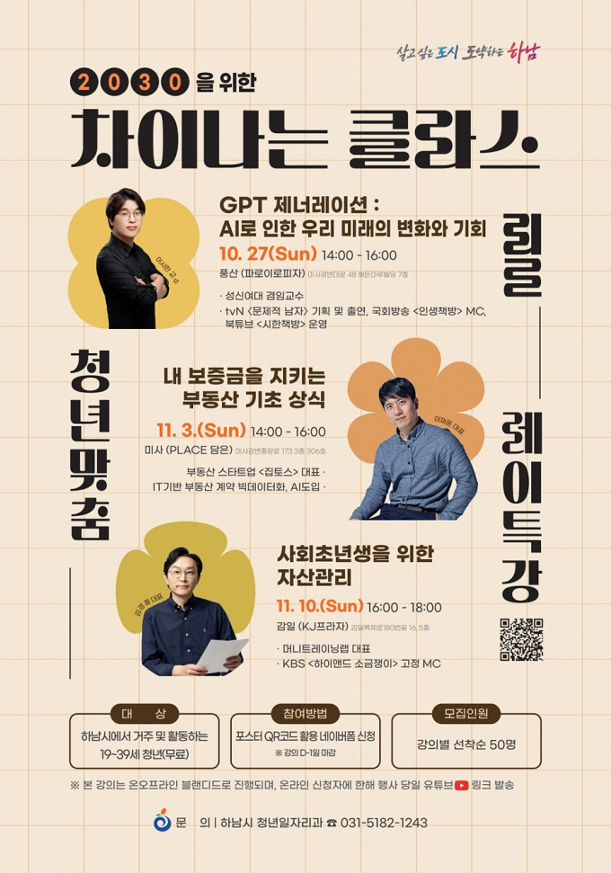  '청년 맞춤 릴레이 특강' 공식 포스터 / 사진제공=하남시