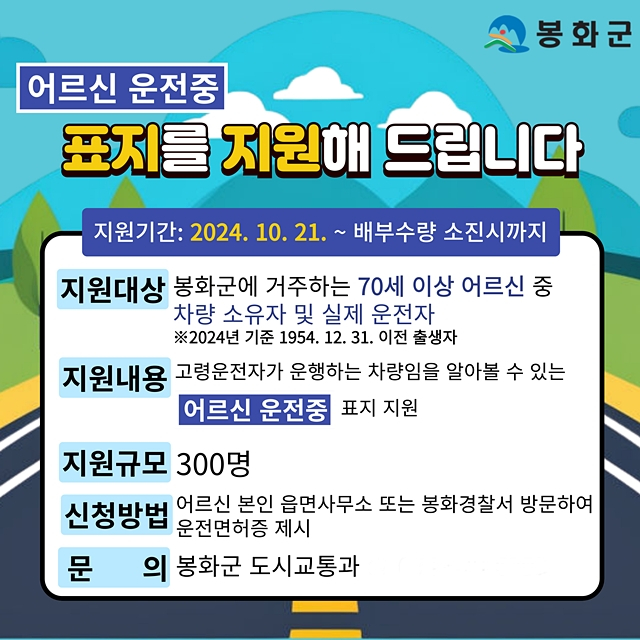 봉화군이 고령운전자의 교통사고 예방과 고령운전자 배려문화 정착을 위해 차량을 소유하고 있는 70세 이상 고령운전자에게 '어르신 운전 중' 표지 스티커를 배부한다./사진제공=경북 봉화군