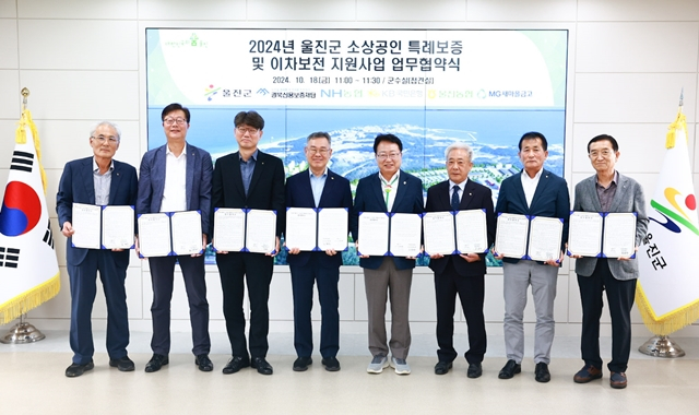 각 기관 관계자들이 소상공인 특례보증과 이차보전 지원을 위한 업무협약을 체결했다./사진제공=경북 울진군