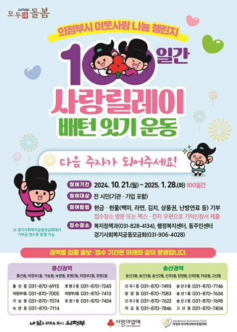 의정부시 ‘100일간 사랑릴레이 배턴 잇기’ 포스터./ 자료제공=의정부시 