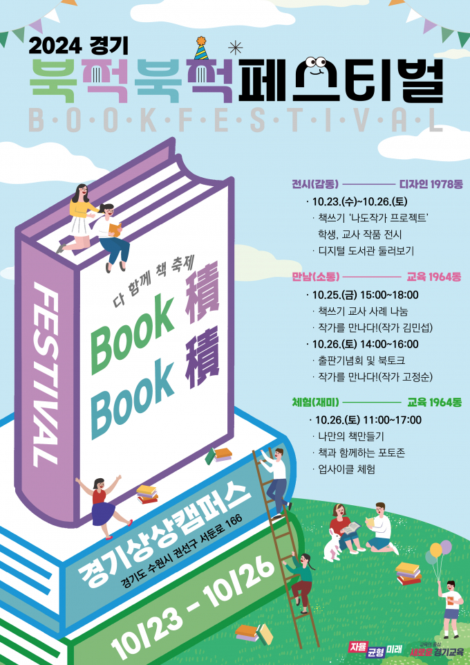 '2024 북적북적 페스티벌' 개최 안내 포스터. 사진제공=경기도