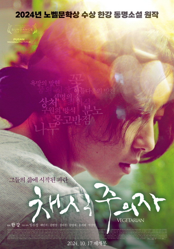 영화 채식주의자 포스터./사진=광주시