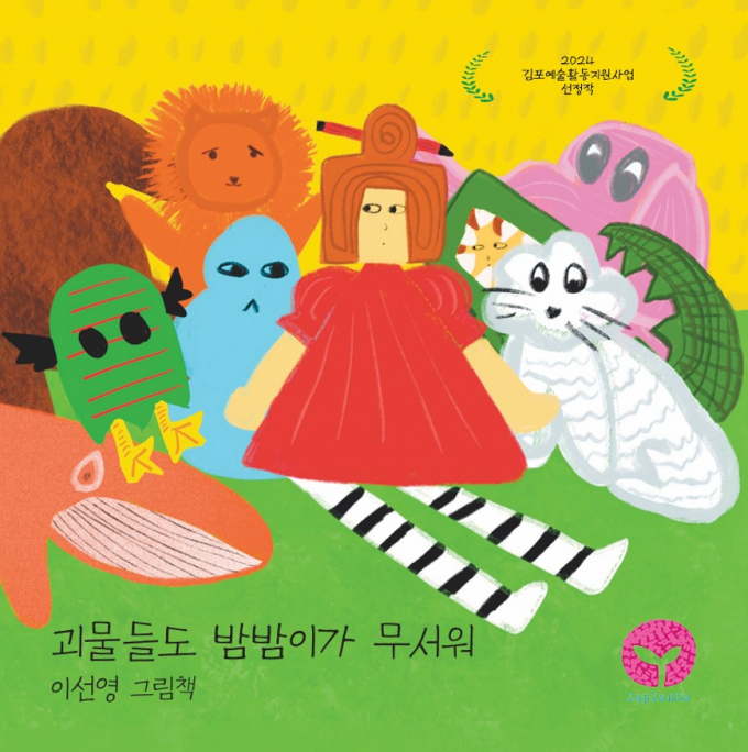 21일 놀이가 있는 그림책 '괴물들도 밤밤이가 무서워'가 출간됐다. /사진=라플란타 제공