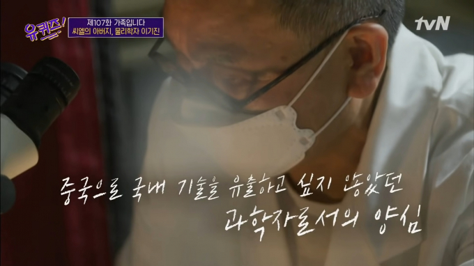 중국 화웨이 백지수표를 거절한 물리학자 이기진(64) 서강대 교수가 비채혈 혈당 측정 임상실험에 최초 성공한 사실이 알려졌다. /사진=tvN '유 퀴즈 온 더 블럭' 캡처