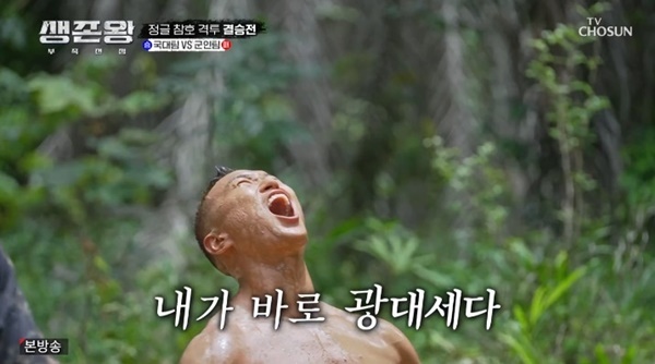 TV조선 '생존왕' 캡처