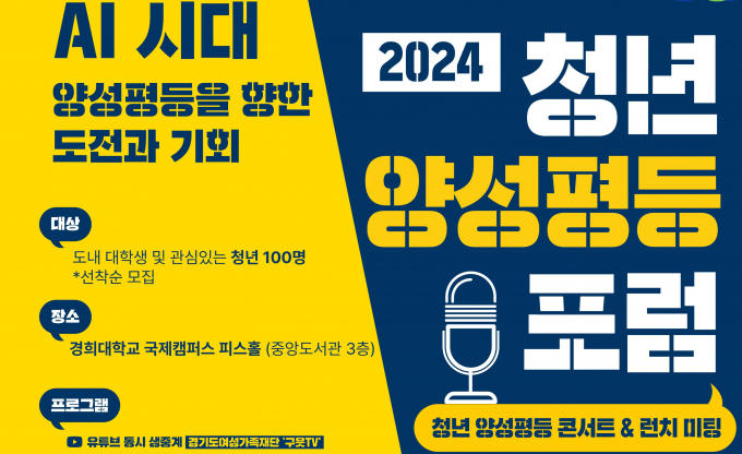 오는 30일 경희대에서 개최하는 '2024년 청년 양성평등 포럼' 안내 포스터. 사진제공=경기도