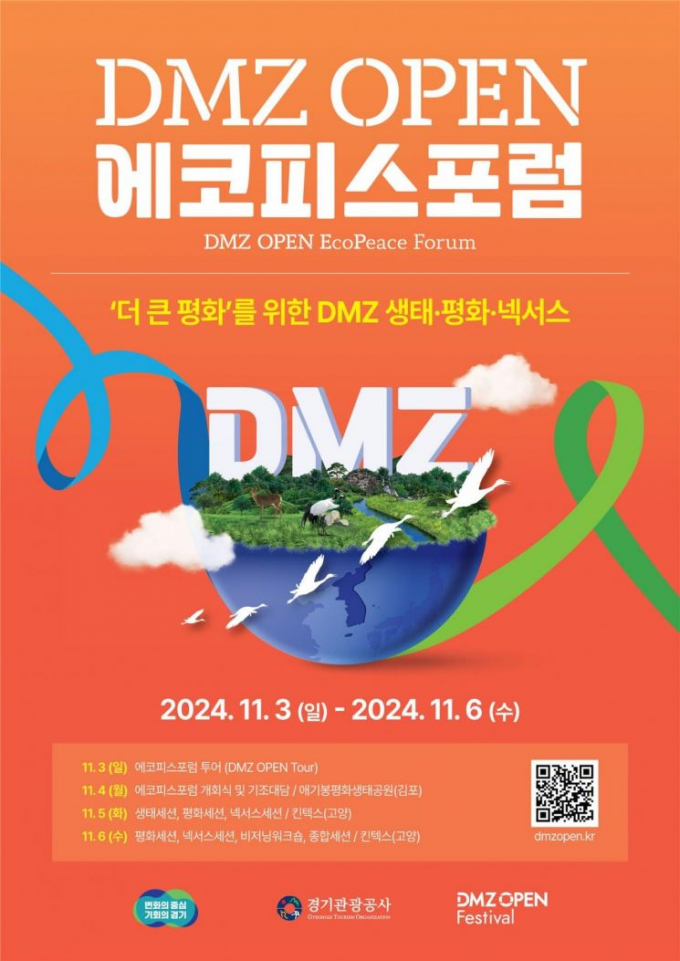 ‘DMZ 에코피스포럼(DMZ EcoPeace Forum)’ 포스터. / 자료제공=경기북부청