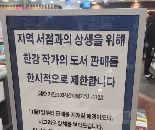 교보문고가 지역 사점과의 상생을 위해 다음달 1일부터 한강 책 판매를 재개한다. 사진은 서울 종로구 광화문 교보문고에 설치된 현판의 모습. /사진=페이스북 캡처