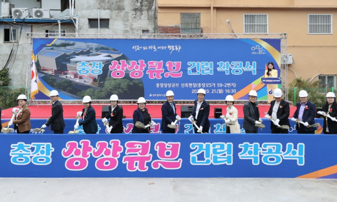 ‘충장상상큐브’ 착공식./사진=광주 동구청