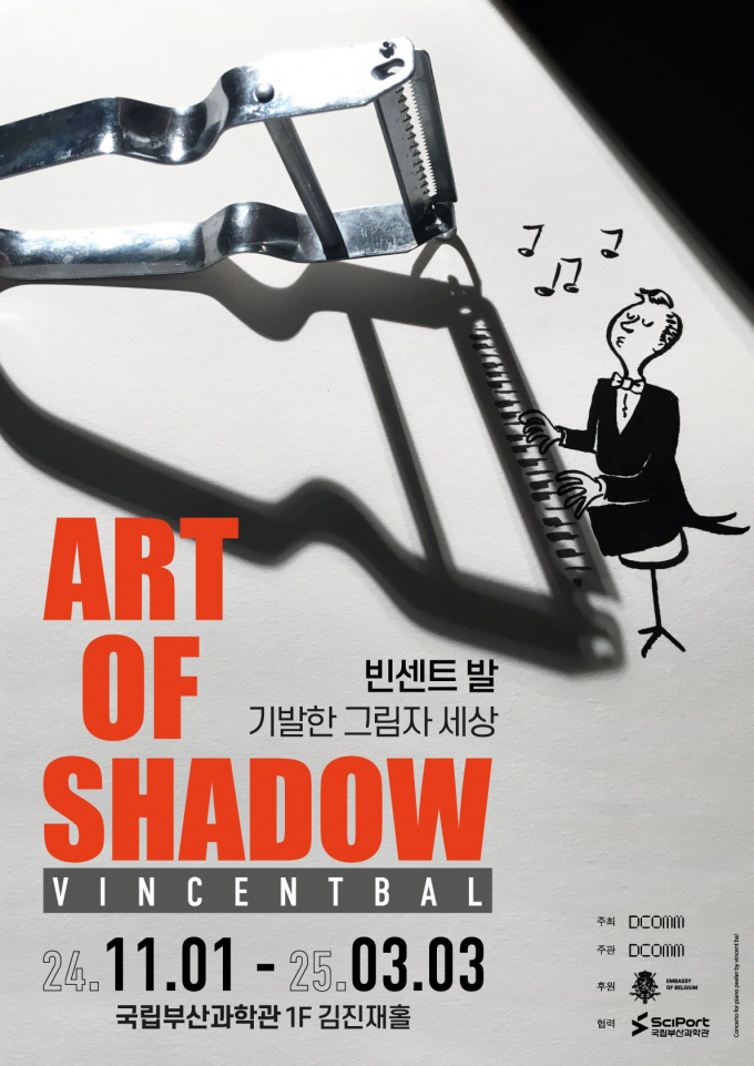 특별전 포스터 사진=국립부산과학관
