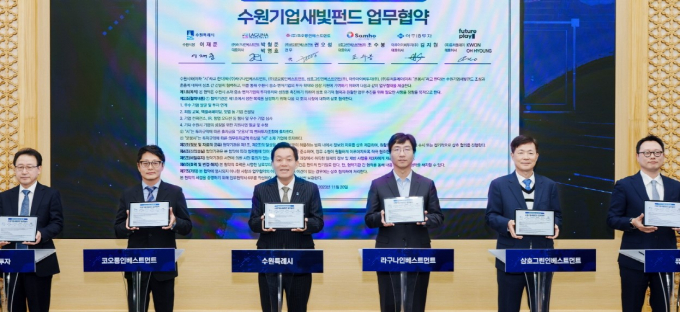 지난해 11월 수원기업새빛펀드 업무협약 체결 모습. 사진제공=수원시