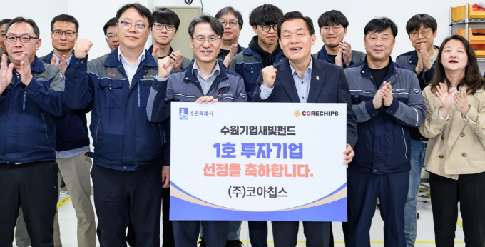 수원시 기업 중 첫 수원기업새빛펀드 투자를 받은 디지털 전환 통합 솔루션 기업 '코아칩스'.