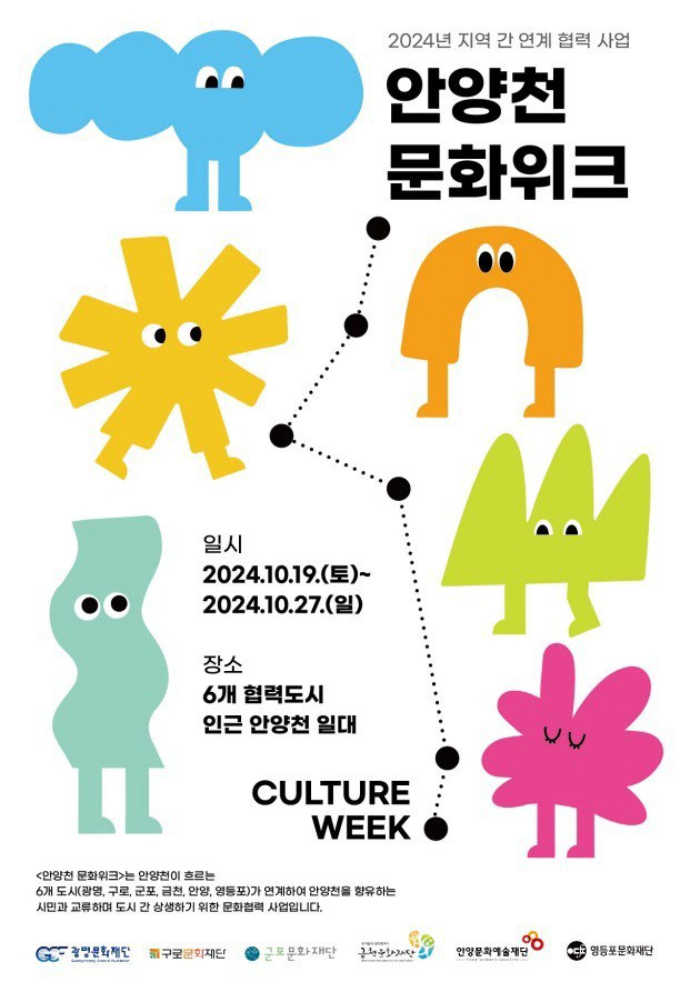 경기, 서울 6개 지자체가 참여하는 안양천 문화위크 안내 포스터. 사진제공=안양시