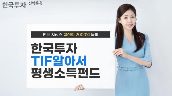 한국투자신탁운용의 '한국투자TIF알아서평생소득펀드' 시리즈 설정액이 2000억원을 넘었다. /사진=한국투자신탁운용