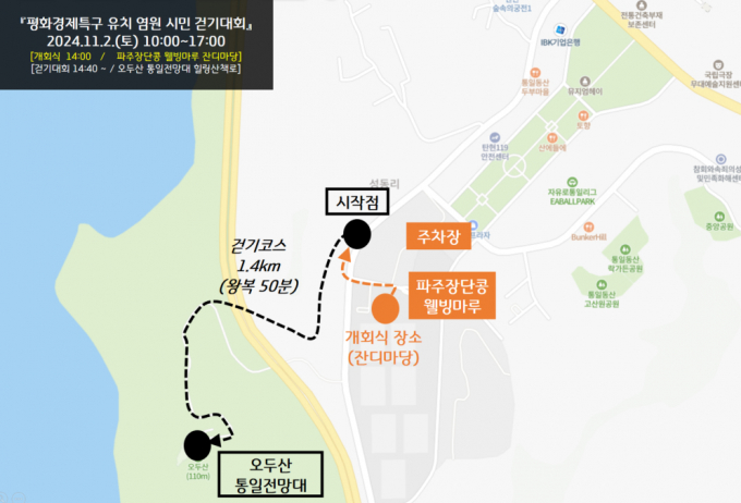 파주장단콩 웰빙마루 잔디마당에서 11월 2일 개최하는 '평화경제특구 유치 염원 시민 걷기대회'코스. /사진제공=파주시