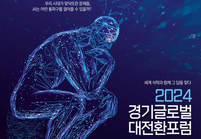 오는 24일부터 이틀간 고양 킨텍스에서 열리는 '2024 경기글로벌대전환포럼' 안내 포스터. 사진제공=경기도