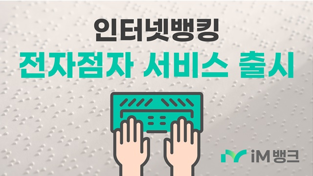 iM뱅크가 금융소외계층의 금융거래 접근성 제고의 일환으로 시각장애인을 위한 '전자점자서비스'를 제공한다./사진제공=iM뱅크