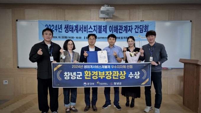 생태계서비스지불제계약 사업 우수지자체 선정에서 창녕군 관계자가 환경부장관상을 수상하며 기념촬영을 하고 있다./사진=창녕군