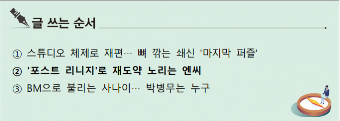 [S리포트] ② '포스트 리니지'로 재도약 노리는 엔씨