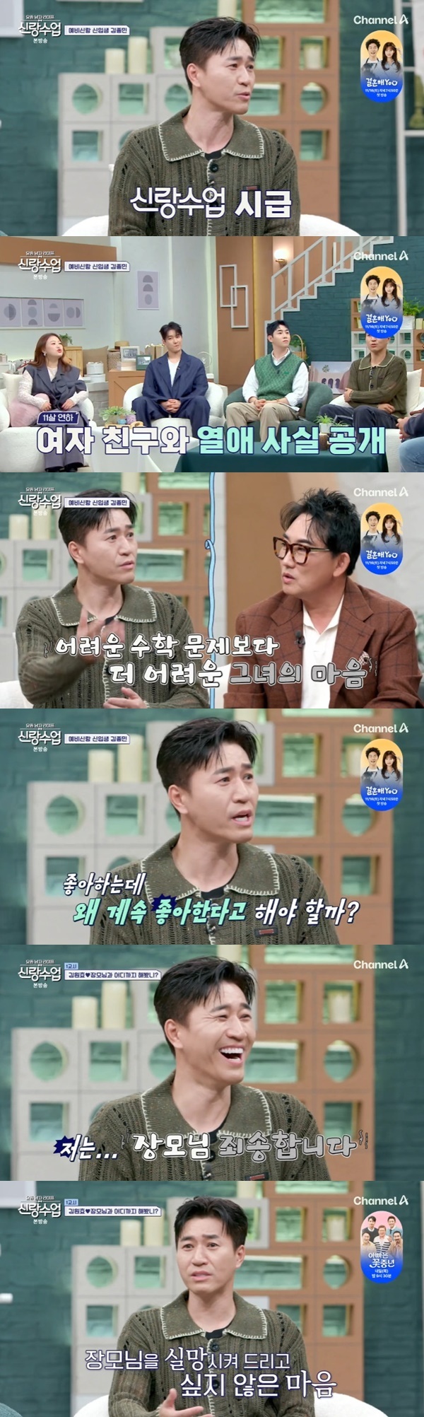 채널A '요즘 남자 라이프-신랑수업' 캡처