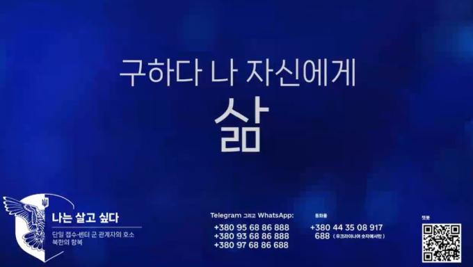 23일(현지시간) 우크라이나 국방부 정보총국(HUR)이 북한군을 향해 투항을 촉구하면서 우크라이나 수용소를 소개하는 영상도 공개했다. 영상에서 '살고 싶다'라는 이름의 '투항 핫라인'이 소개되고 있다. (관련 영상 갈무리) 2024.10.23/뉴스1