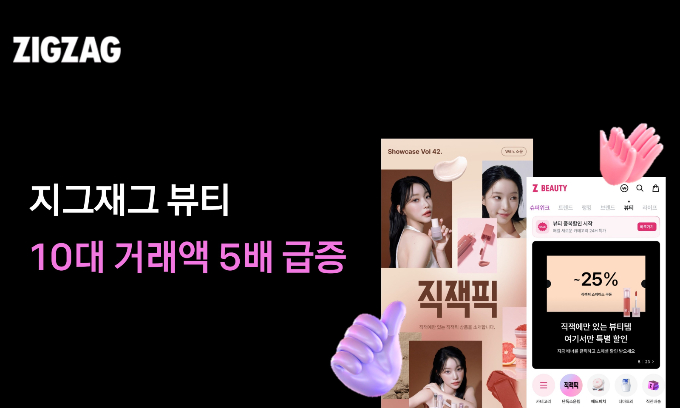 지그재그의 올해 3분기 뷰티 거래액이 증가했다. 10대 고객의 거래액은 약 5배 증가했다. /사진=카카오스타일