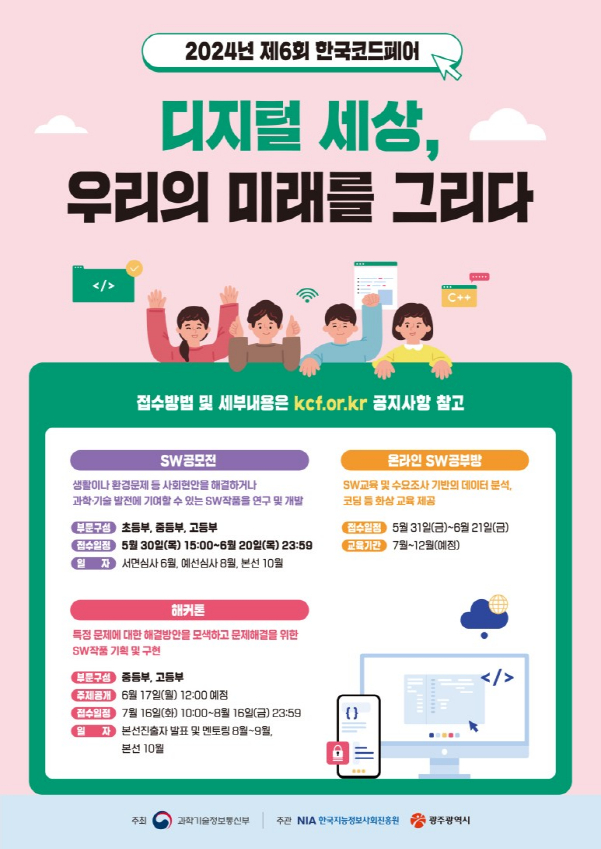 제6회 한국코드페어 포스터./사진=광주시