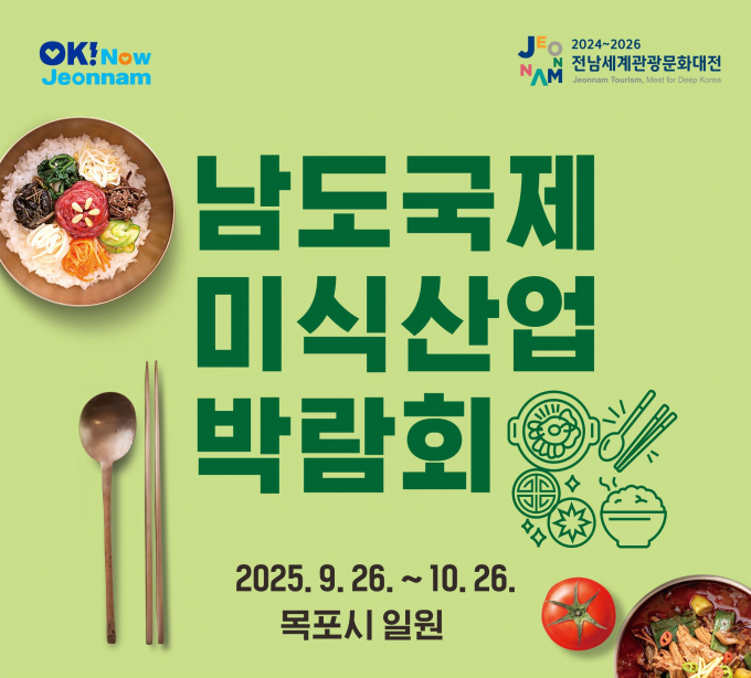                                            남도국제미식산업박람회 홍보물/전남도