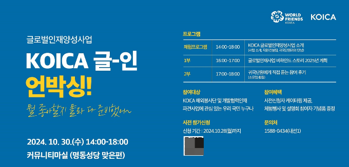 코이카가 오는 30일 코이카 글로벌인재사업 통합설명회를 개최한다. /사진=코이카