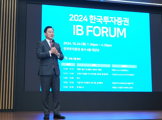 24일 오후 서울 여의도 한국투자증권 본사에서 열린 IB포럼에서 김성환 사장이 개회사를 하고 있다./사진=한국투자증권 제공 
