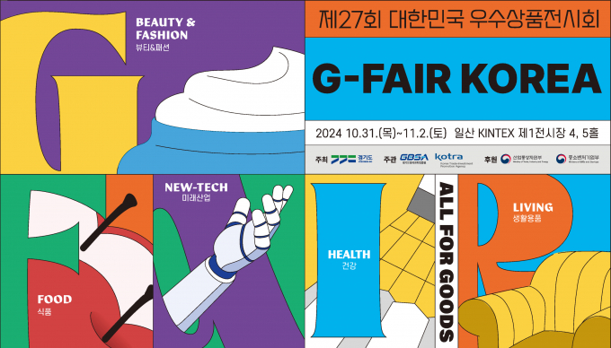 '대한민국우수상품전시회 'G-FAIR KOREA 2024' 안내 포스터. 사진제공=경과원