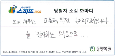스피또 당첨자가 요플레 뚜껑을 핥아먹지 않겠다는 재치있는 소감을 발표했다. 사진은 지난 23일 스피또 1000 86회 당첨자의 모습. /사진=동행복권 제공