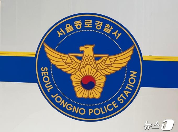 서울 종로경찰서 ⓒ News1 임윤지 기자