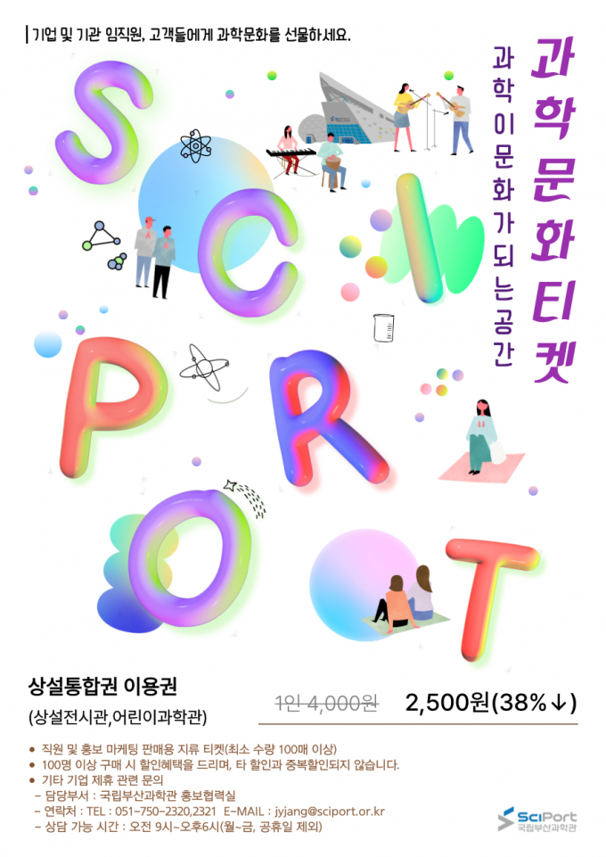 과학문화티켓 포스터/사진=국립부산과학관